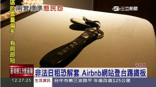 非法日租恐解套 Airbnb網站登台踢鐵板