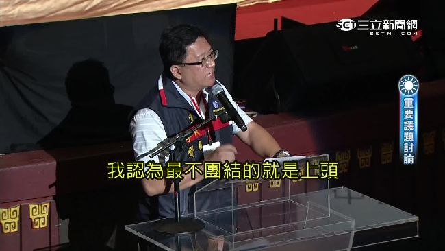 大咖逼柱　黨代表轟「高層最不團結」