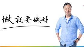 朱立倫,做就要做好（圖／翻攝自朱立倫臉書）