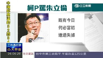 國民黨拔柱　柯文哲批朱「進退失據」