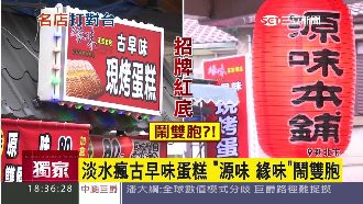 淡水古早味蛋糕鬧雙胞！原因竟是…