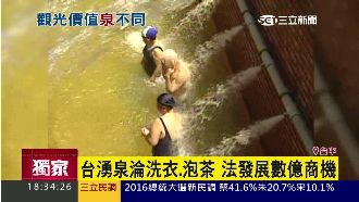 用湧泉洗衣泡茶？國外發展上億商機