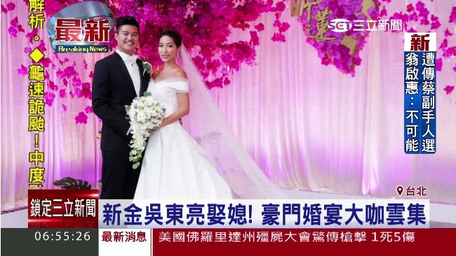 金融界世紀婚禮！台新金吳東亮娶媳