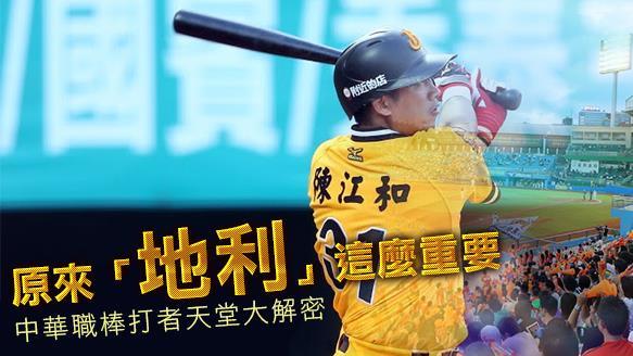 原來是這裡！中華職棒打者天堂大揭密