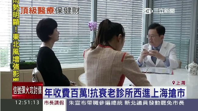 抗衰老診所西進掏金　鎖定大陸頂級客