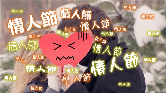 女孩生理期的節日？情人節總共有…個