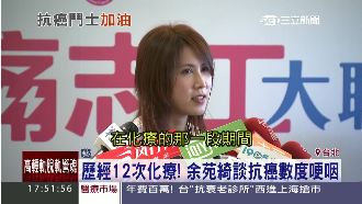 余苑綺談12次化療過程　忍不住哽咽