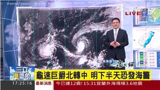 輕颱巨爵龜速北轉中　明下午恐發海警