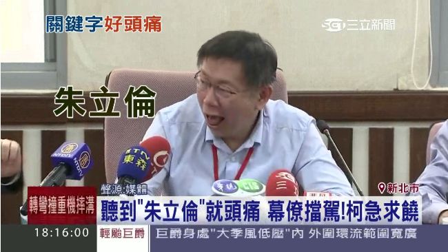 聽到朱立倫就頭痛！柯P吐舌賣萌求饒