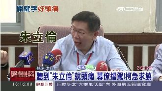 聽到朱立倫就頭痛！柯P吐舌賣萌求饒