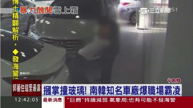 摑掌撞玻璃！韓知名車廠驚爆職場霸凌