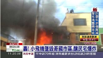 轟！小飛機墜毀哥國市區　釀民宅爆炸
