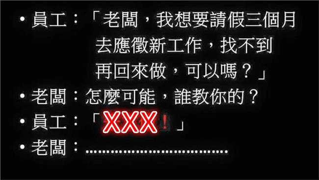 想請假？只要學會這招　老闆拿你沒輒