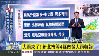 大雨來了！新北市等4縣市發大雨特報