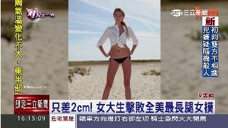 嫩妹秀126cm腿挑戰「全美最長」