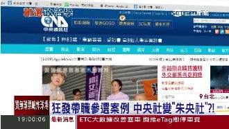 狂發倫的新聞　中央社變「朱」央社？