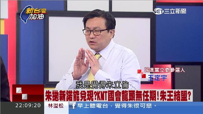 「倫」飛有詭？王定宇公佈財報揭秘辛