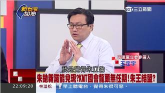 「倫」飛有詭？王定宇公佈財報揭秘辛