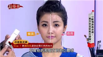 小眼塌鼻黃皮膚！東方女生彩妝大破解