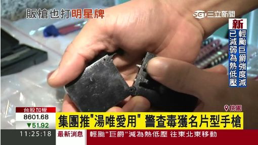 集團推"湯唯愛用" 警查毒獲名片型手槍