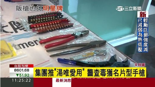集團推"湯唯愛用" 警查毒獲名片型手槍