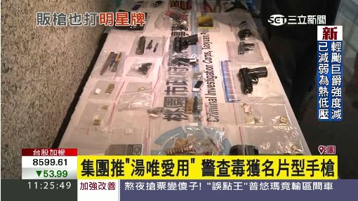 集團推"湯唯愛用" 警查毒獲名片型手槍