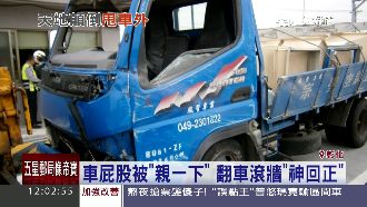 貨車屁股被親一下　翻車滾牆神回正