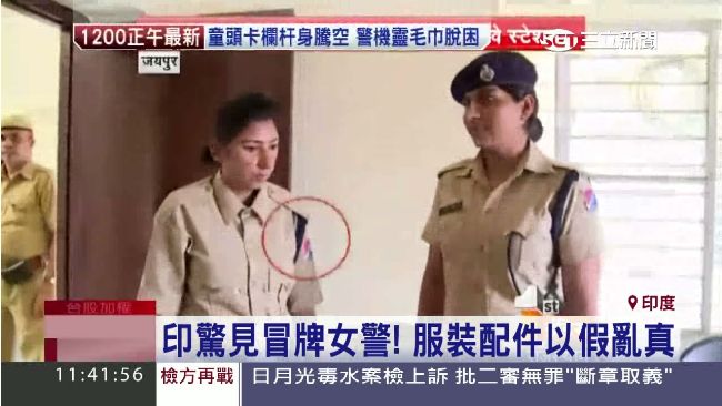 印度仿冒不稀奇　竟連女警都有山寨版