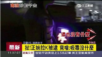 餐飲千金拉K被逮　嗆警：吸毒沒什麼