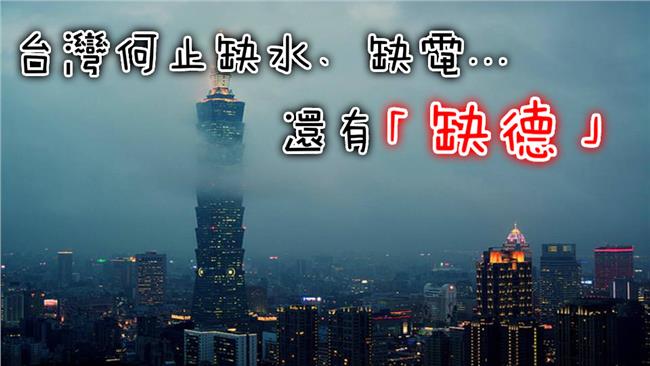 台灣最缺啥？企業大老狠批「缺德」