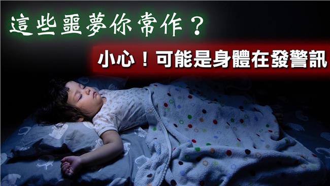 不斷做這些夢　小心是健康出問題！
