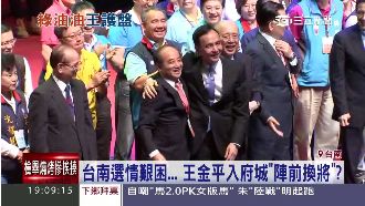 王金平入府城陣前換將？立委批詐欺