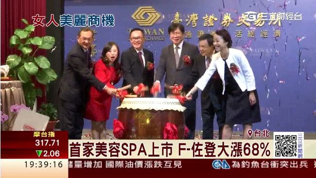 首家美容SPA上市　開盤衝破50%
