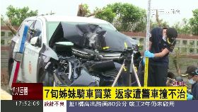 警撞死姊妹1800