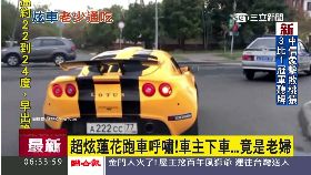 老婦開超跑0630