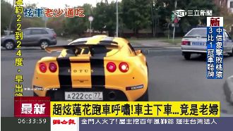 「蓮花跑車」呼嘯而過　駕駛竟然是她