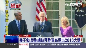 喪子慟！美副總統拜登宣布退出大選