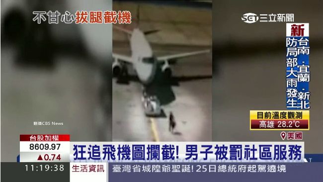 誇張！男子沒搭上飛機　竟衝跑道攔機