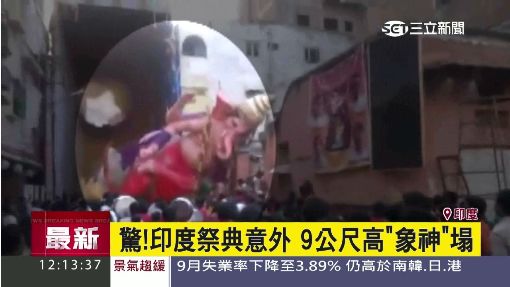 驚! 印度祭典意外 9公尺高"象神"塌