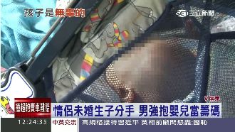情侶吵架分手　男偷抱嬰孩當籌碼