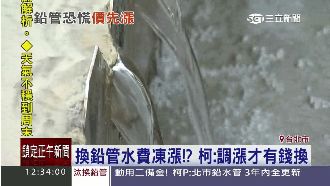 換鉛管前水費凍漲？柯：調漲才有錢