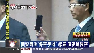 國安局供「保密手機」　綠委心裡好毛