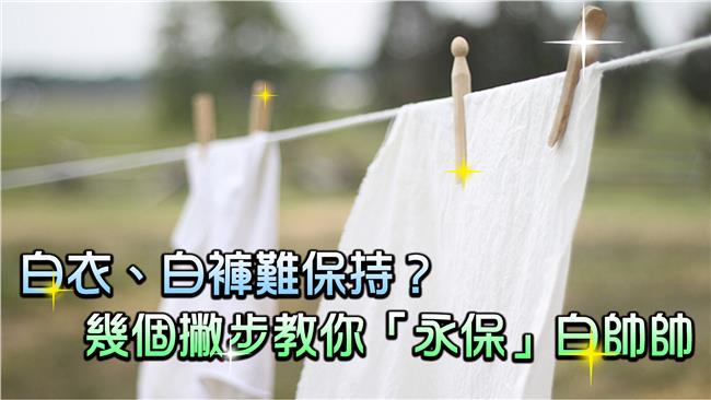 白衣褲ㄟ保養術　幾招讓它們「延壽」