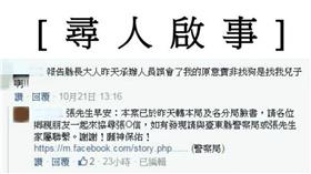 張正元，尋人啟事，失蹤／臉書