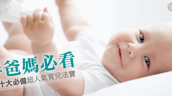 網友推薦　十大必備超人氣育兒法寶