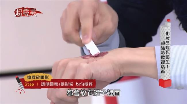化妝品起死回生！超強彩妝復活術
