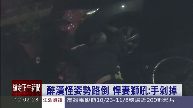 醉漢倒路邊討拍　悍妻：不起來手剁掉