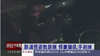 醉漢倒路邊討拍　悍妻：不起來手剁掉