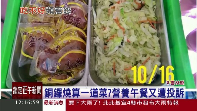 銅鑼燒算道菜？虎尾高中營養午餐挨轟