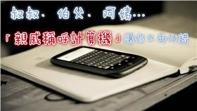 親戚稱呼計算機用